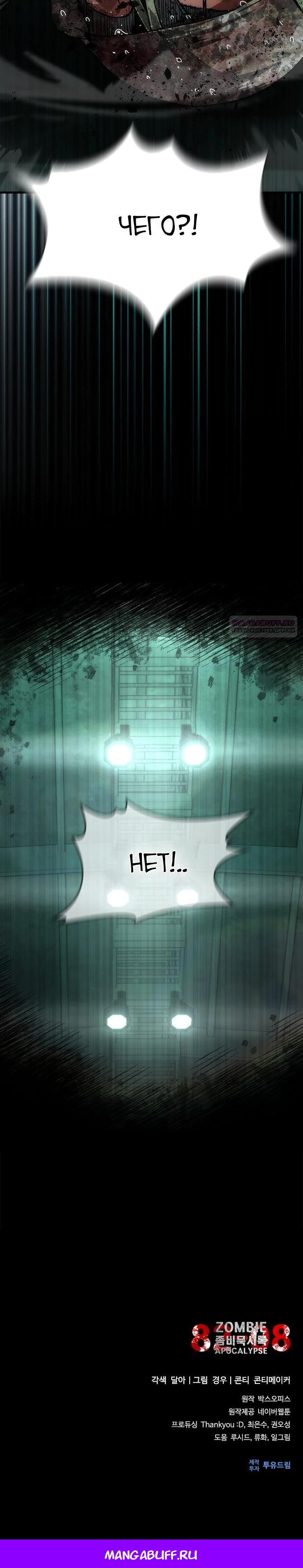 Манга Зомби-апокалипсис 82-08 - Глава 88 Страница 37