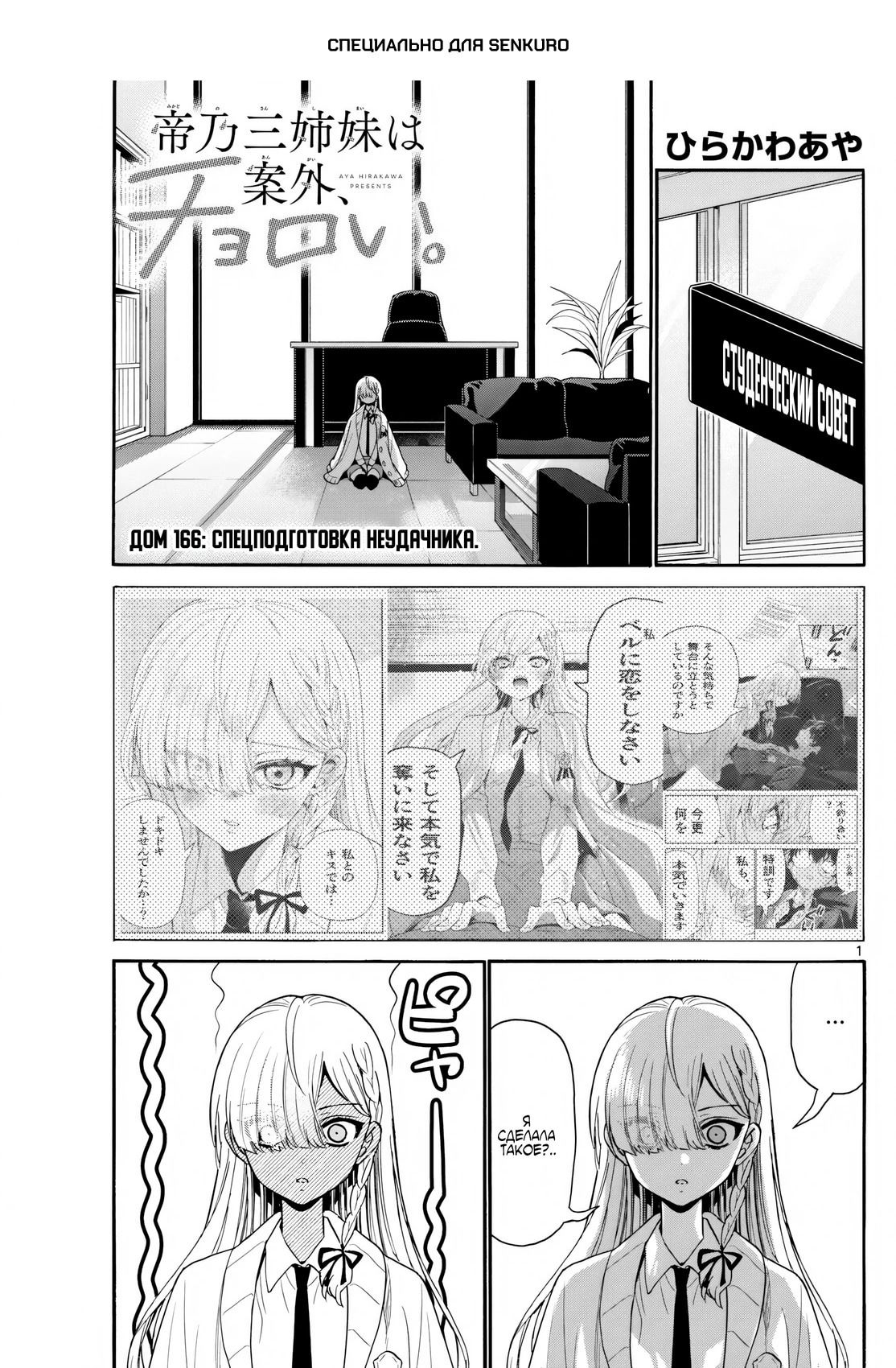 Манга Три гениальных сестры неожиданно оказались влюблены - Глава 166 Страница 1