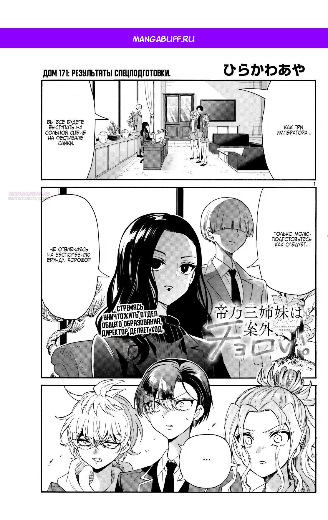 Манга Три гениальных сестры неожиданно оказались влюблены - Глава 171 Страница 1