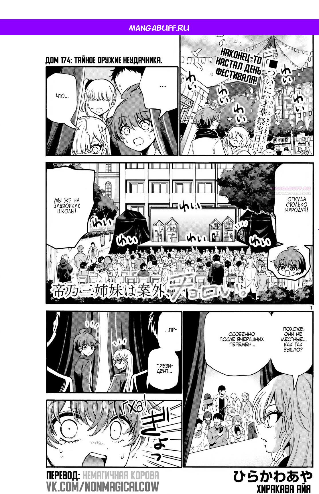 Манга Три гениальных сестры неожиданно оказались влюблены - Глава 174 Страница 1