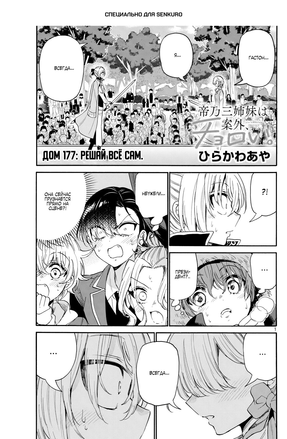 Манга Три гениальных сестры неожиданно оказались влюблены - Глава 177 Страница 1