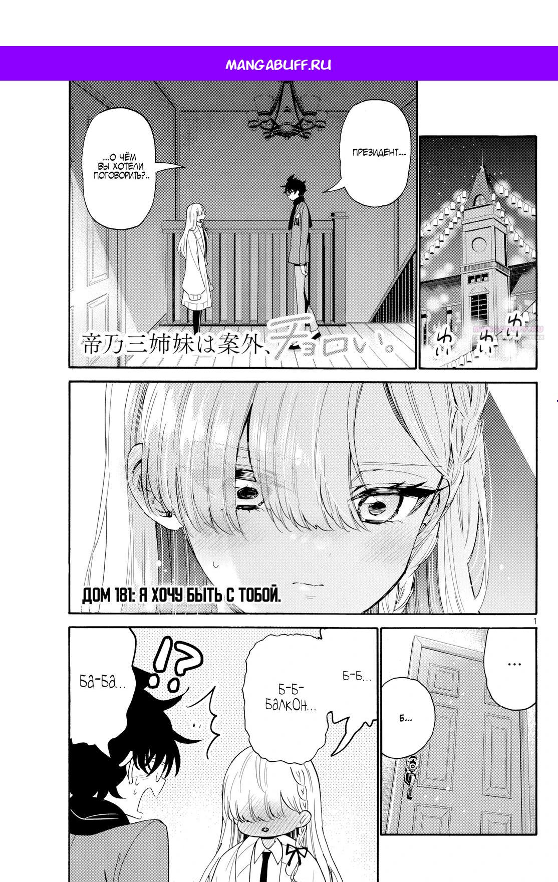 Манга Три гениальных сестры неожиданно оказались влюблены - Глава 181 Страница 1