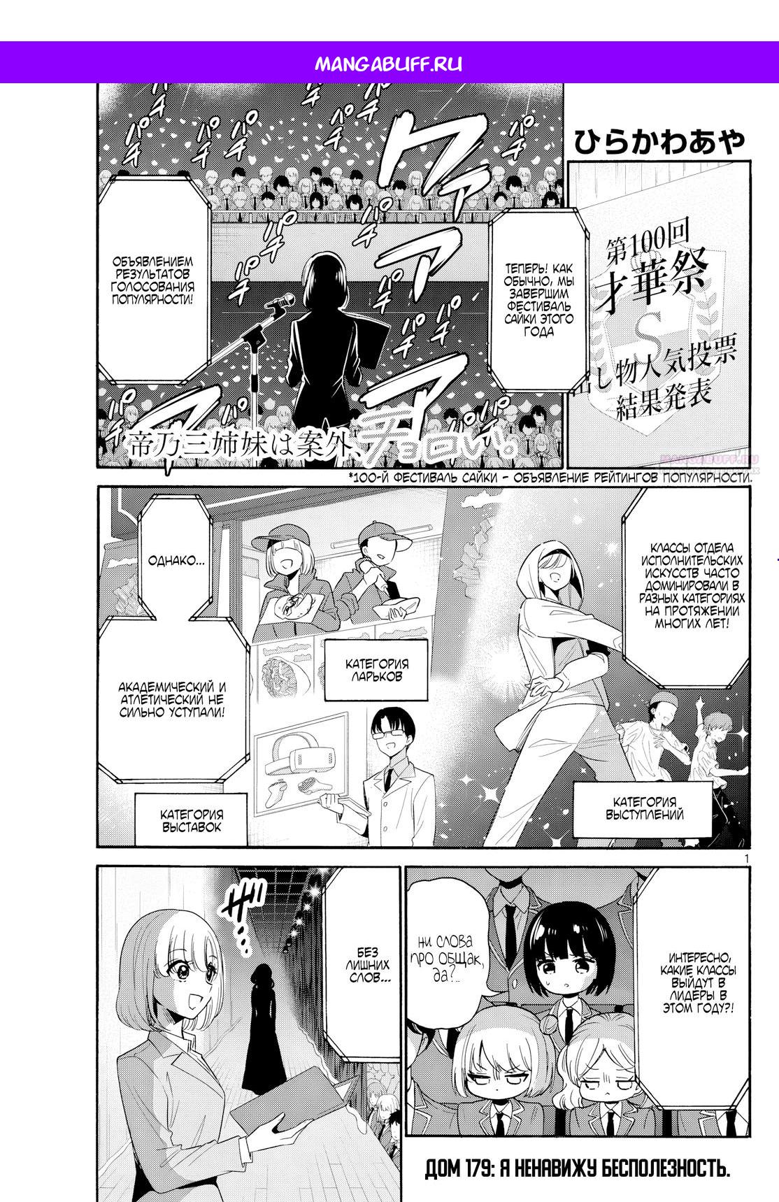 Манга Три гениальных сестры неожиданно оказались влюблены - Глава 179 Страница 1