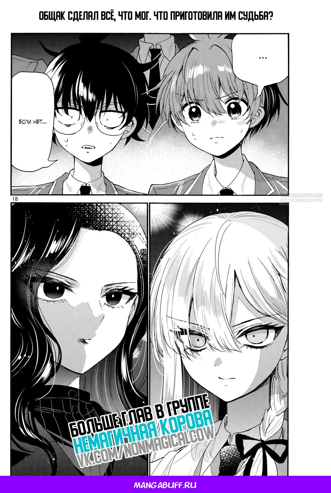 Манга Три гениальных сестры неожиданно оказались влюблены - Глава 178 Страница 18