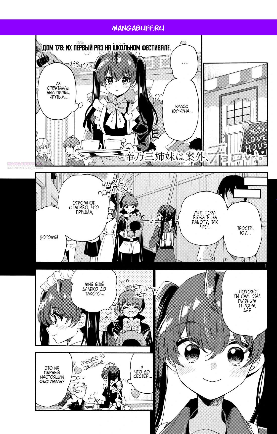 Манга Три гениальных сестры неожиданно оказались влюблены - Глава 178 Страница 1