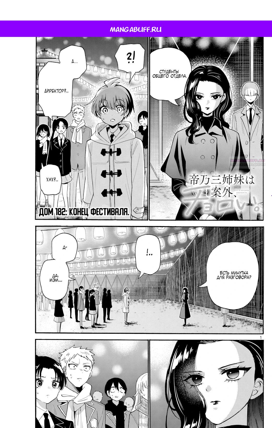 Манга Три гениальных сестры неожиданно оказались влюблены - Глава 182 Страница 1