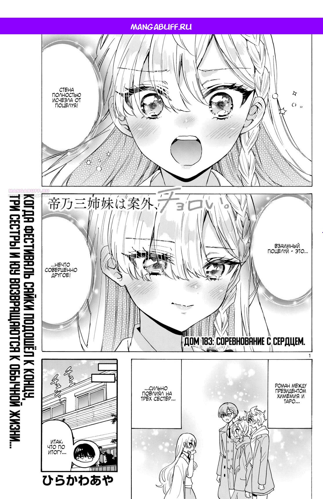 Манга Три гениальных сестры неожиданно оказались влюблены - Глава 183 Страница 1