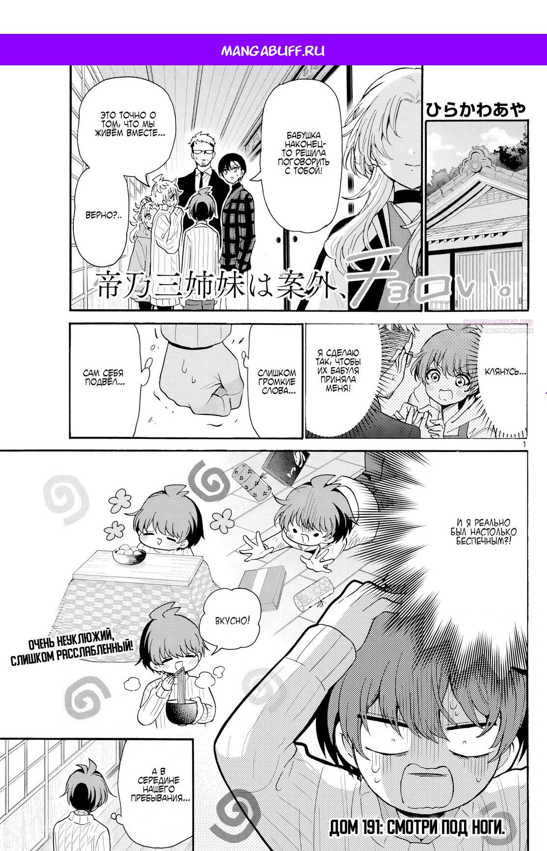 Манга Три гениальных сестры неожиданно оказались влюблены - Глава 191 Страница 1