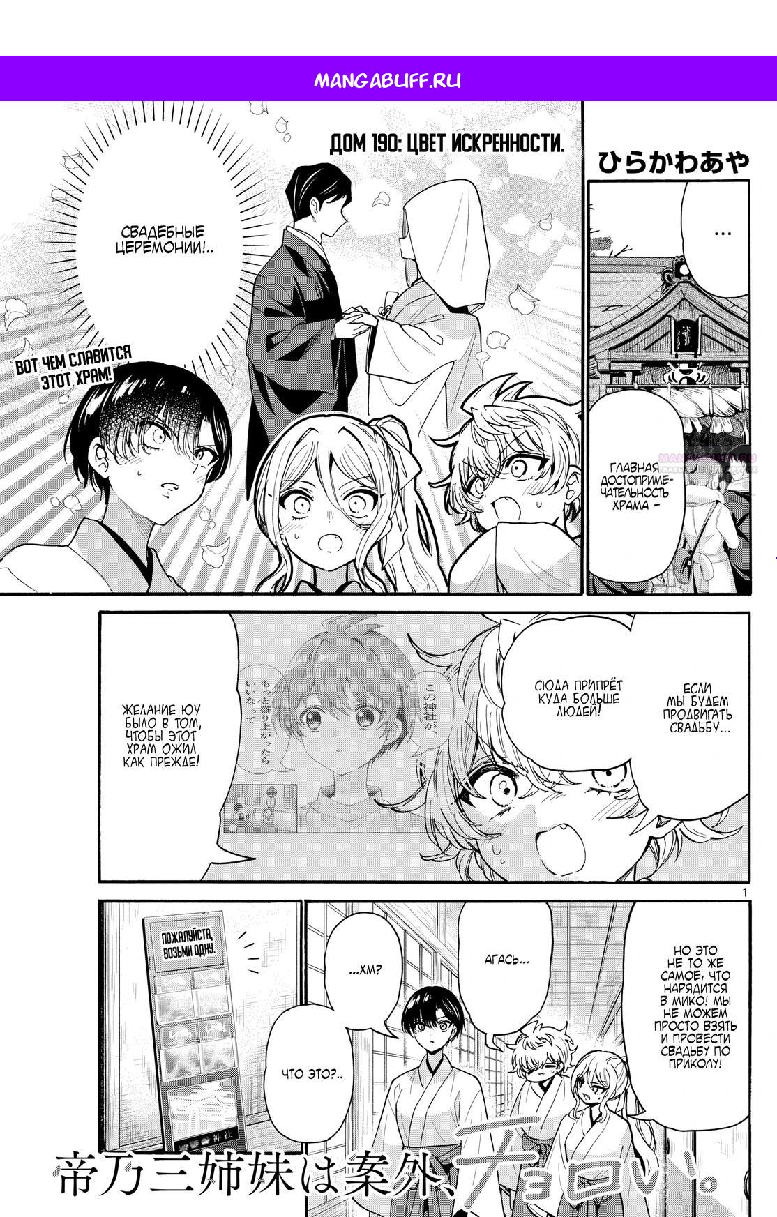 Манга Три гениальных сестры неожиданно оказались влюблены - Глава 190 Страница 1