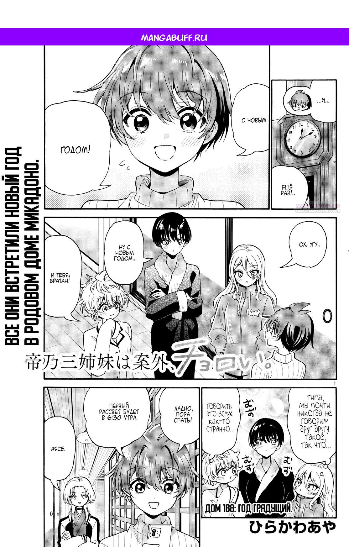 Манга Три гениальных сестры неожиданно оказались влюблены - Глава 188 Страница 1