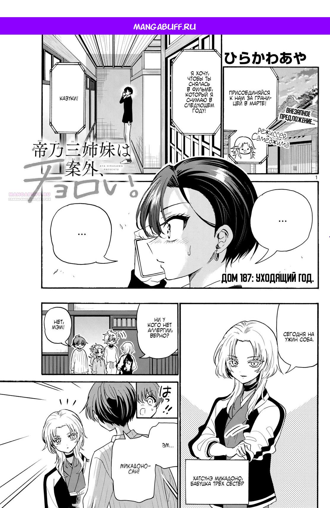 Манга Три гениальных сестры неожиданно оказались влюблены - Глава 187 Страница 1