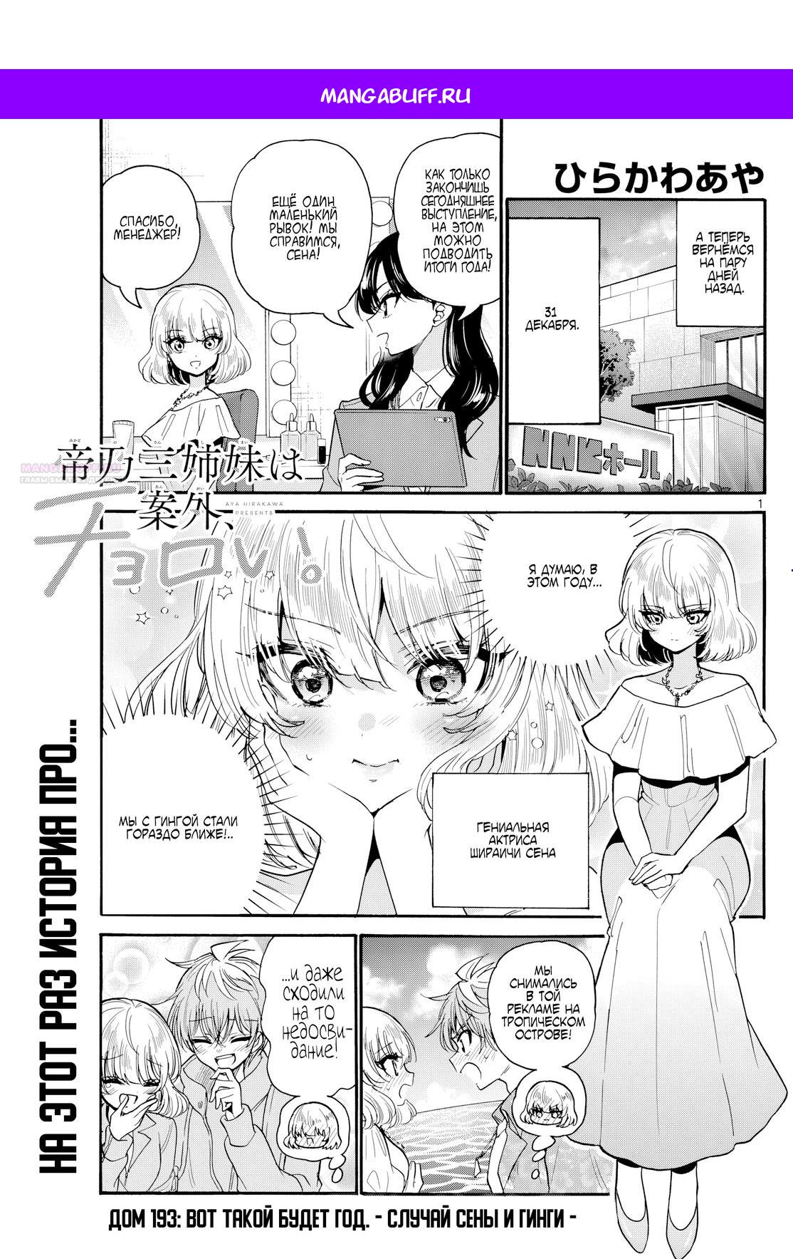 Манга Три гениальных сестры неожиданно оказались влюблены - Глава 193 Страница 1