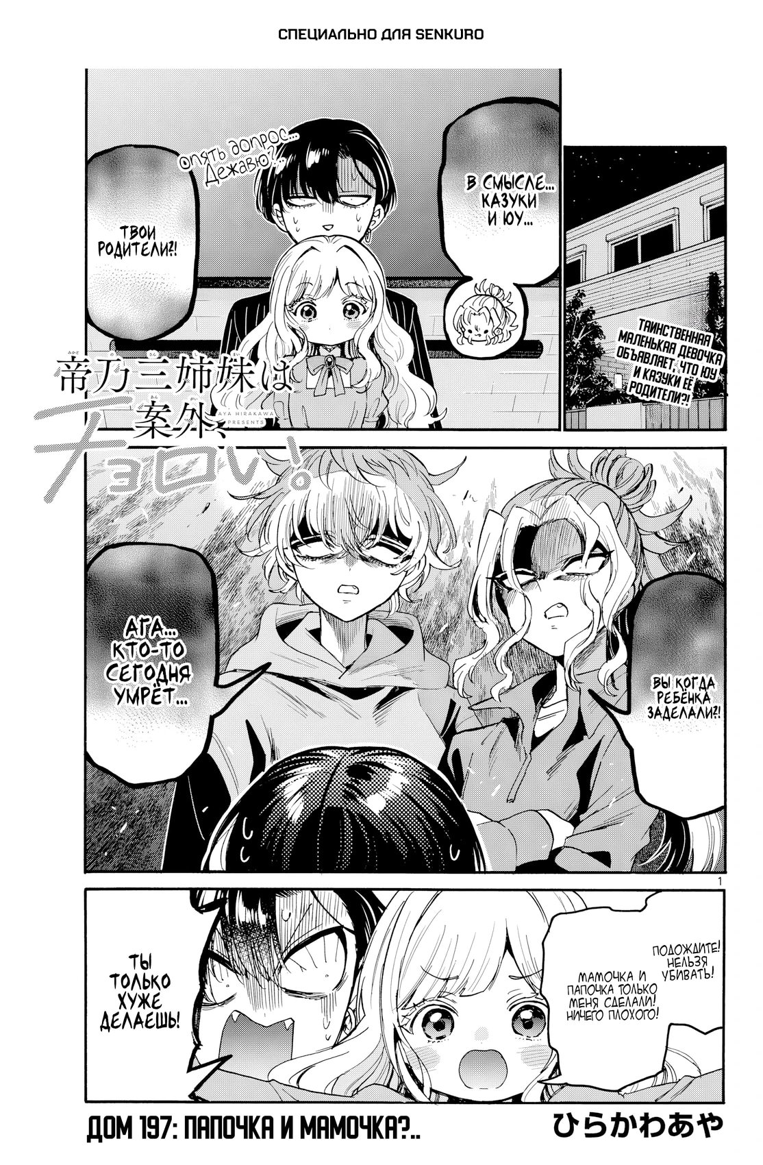 Манга Три гениальных сестры неожиданно оказались влюблены - Глава 197 Страница 1