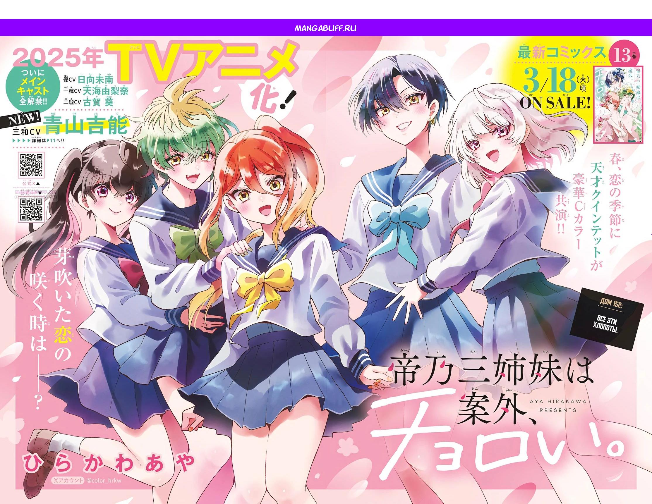 Манга Три гениальных сестры неожиданно оказались влюблены - Глава 152 Страница 1