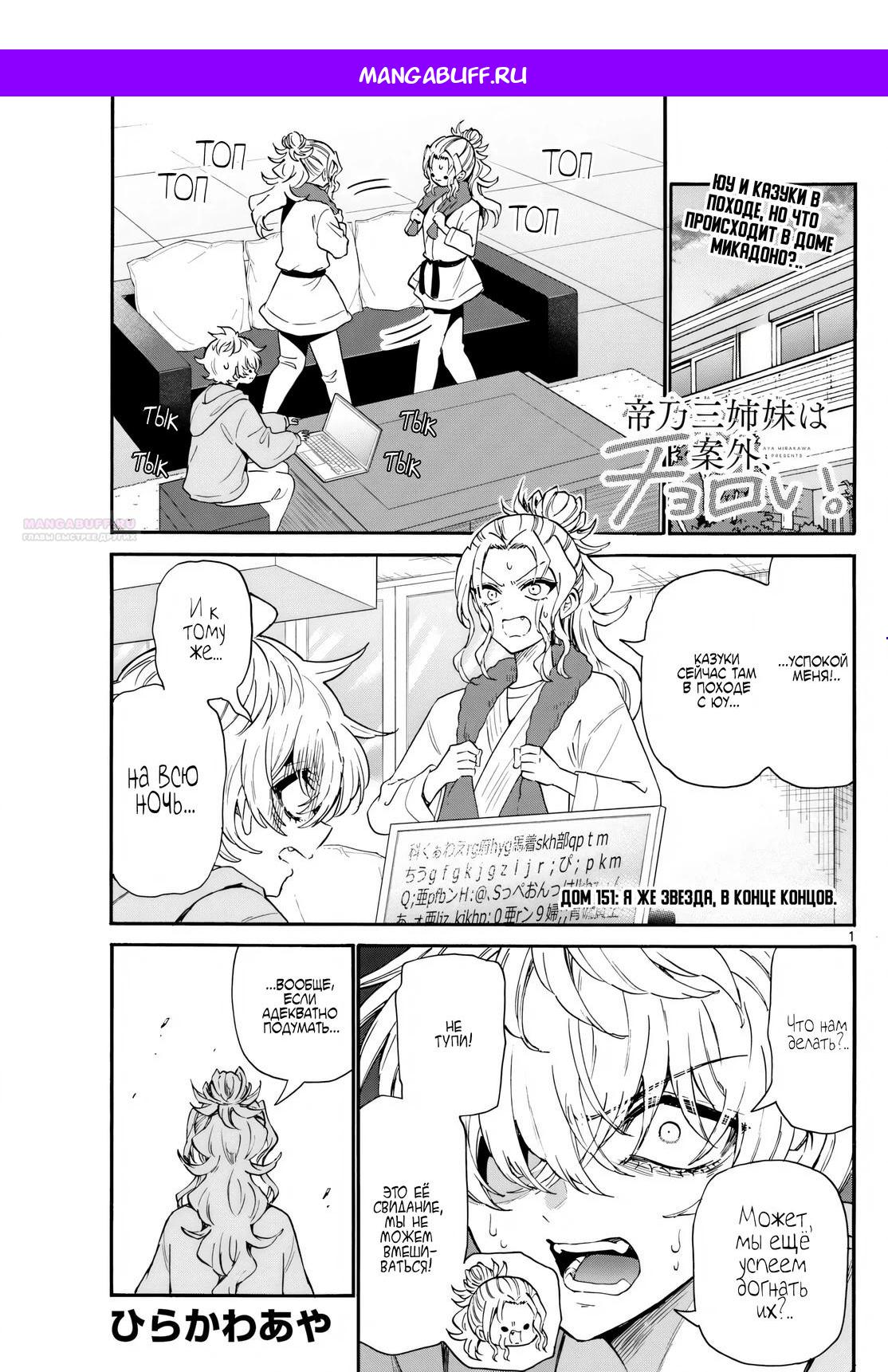 Манга Три гениальных сестры неожиданно оказались влюблены - Глава 151 Страница 1