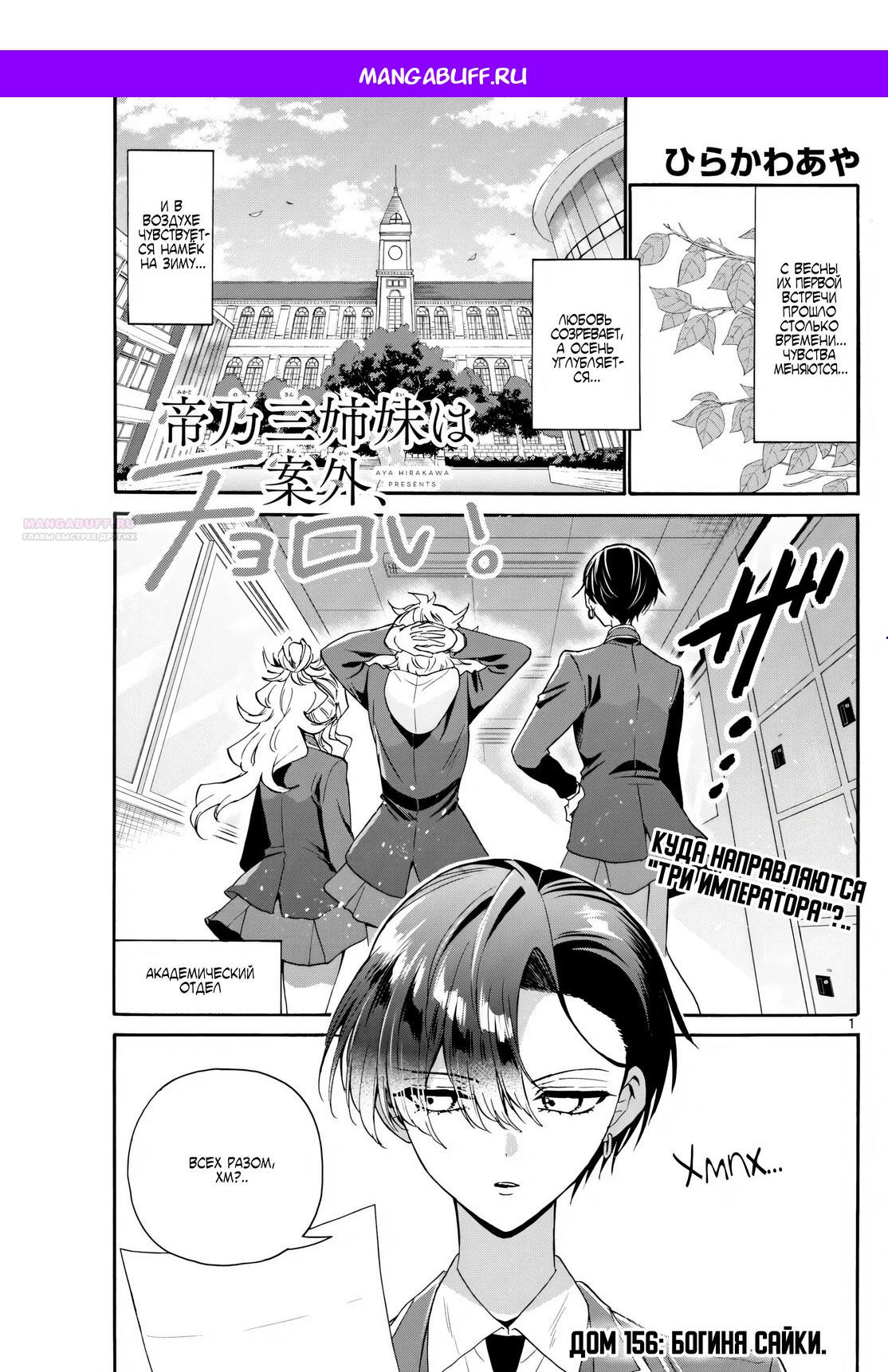 Манга Три гениальных сестры неожиданно оказались влюблены - Глава 156 Страница 1
