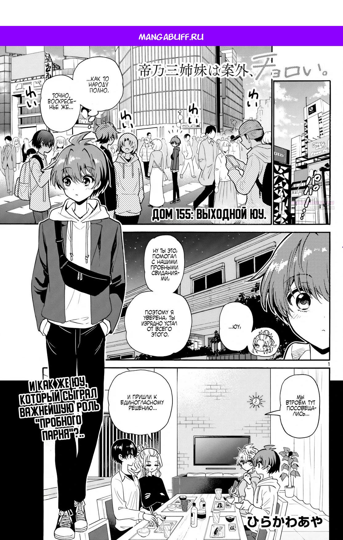 Манга Три гениальных сестры неожиданно оказались влюблены - Глава 155 Страница 1