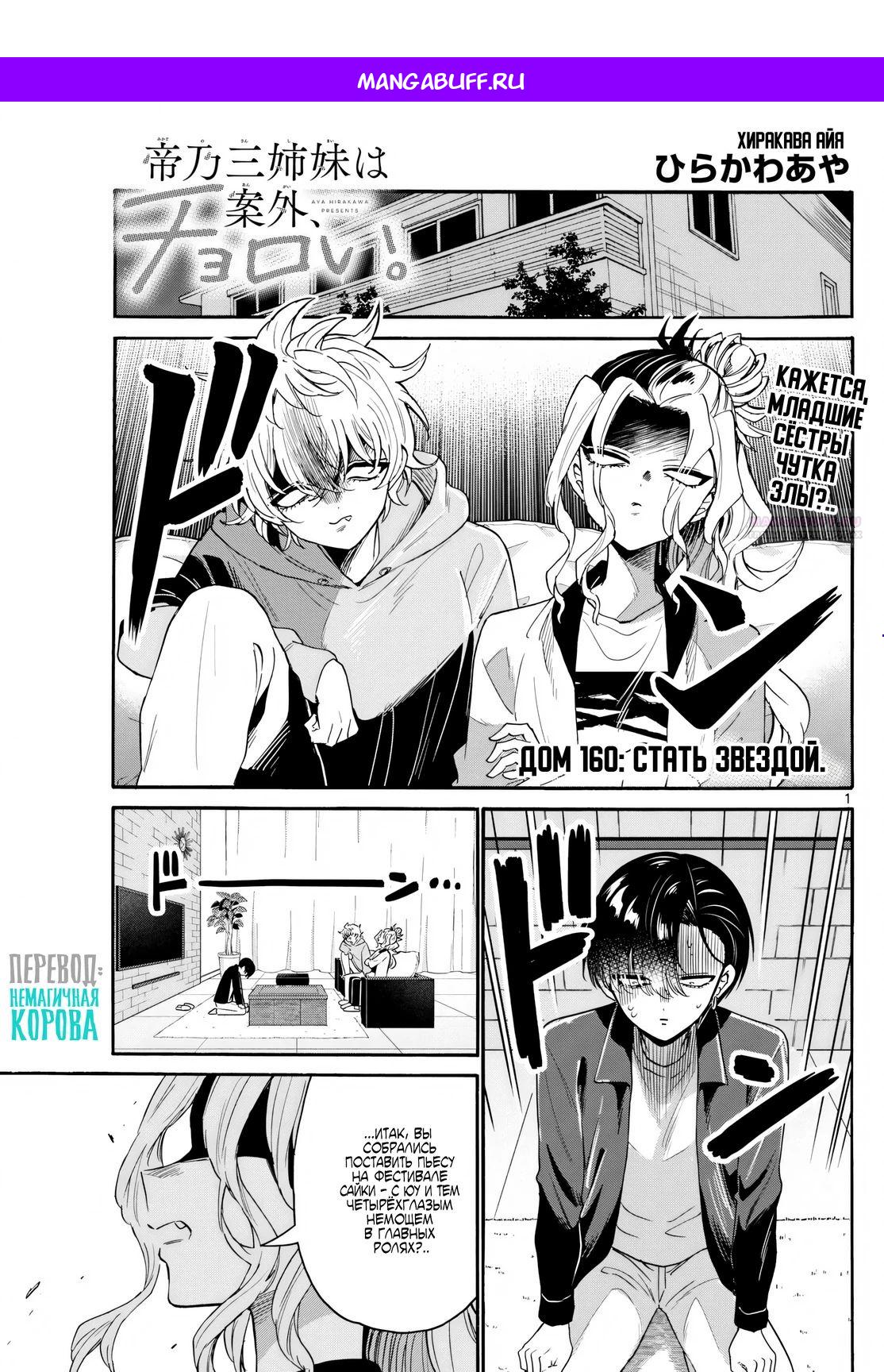 Манга Три гениальных сестры неожиданно оказались влюблены - Глава 160 Страница 1