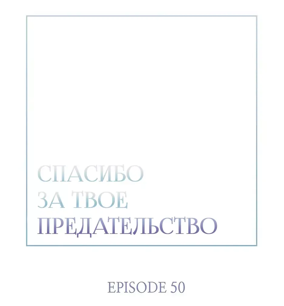Манга Спасибо за твое предательство - Глава 50 Страница 18