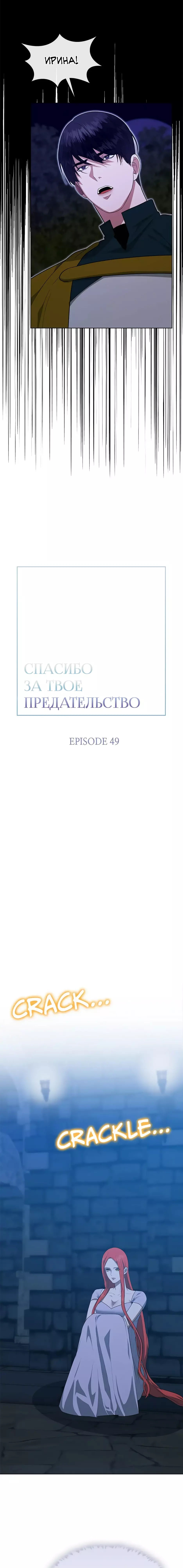 Манга Спасибо за твое предательство - Глава 49 Страница 9