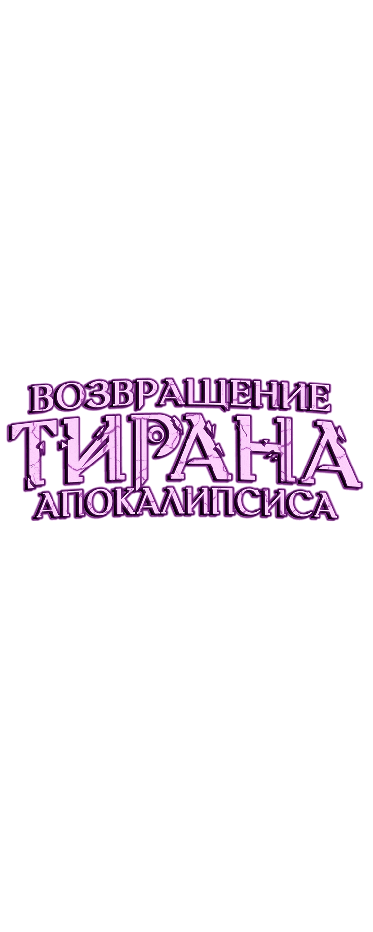 Манга Возвращение тирана апокалипсиса - Глава 9 Страница 29