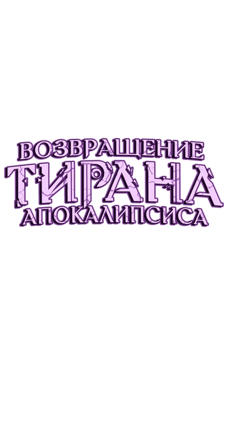 Манга Возвращение тирана апокалипсиса - Глава 24 Страница 14