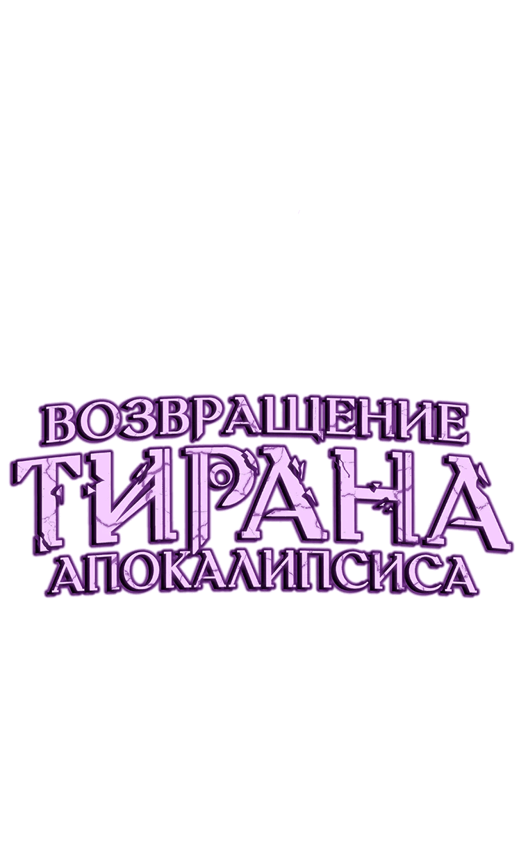 Манга Возвращение тирана апокалипсиса - Глава 50 Страница 66