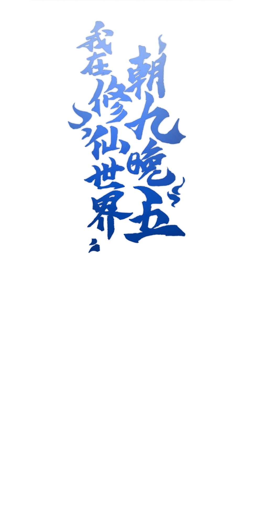 Манга Я работаю с девяти до пяти в мире совершенствующихся - Глава 39 Страница 1