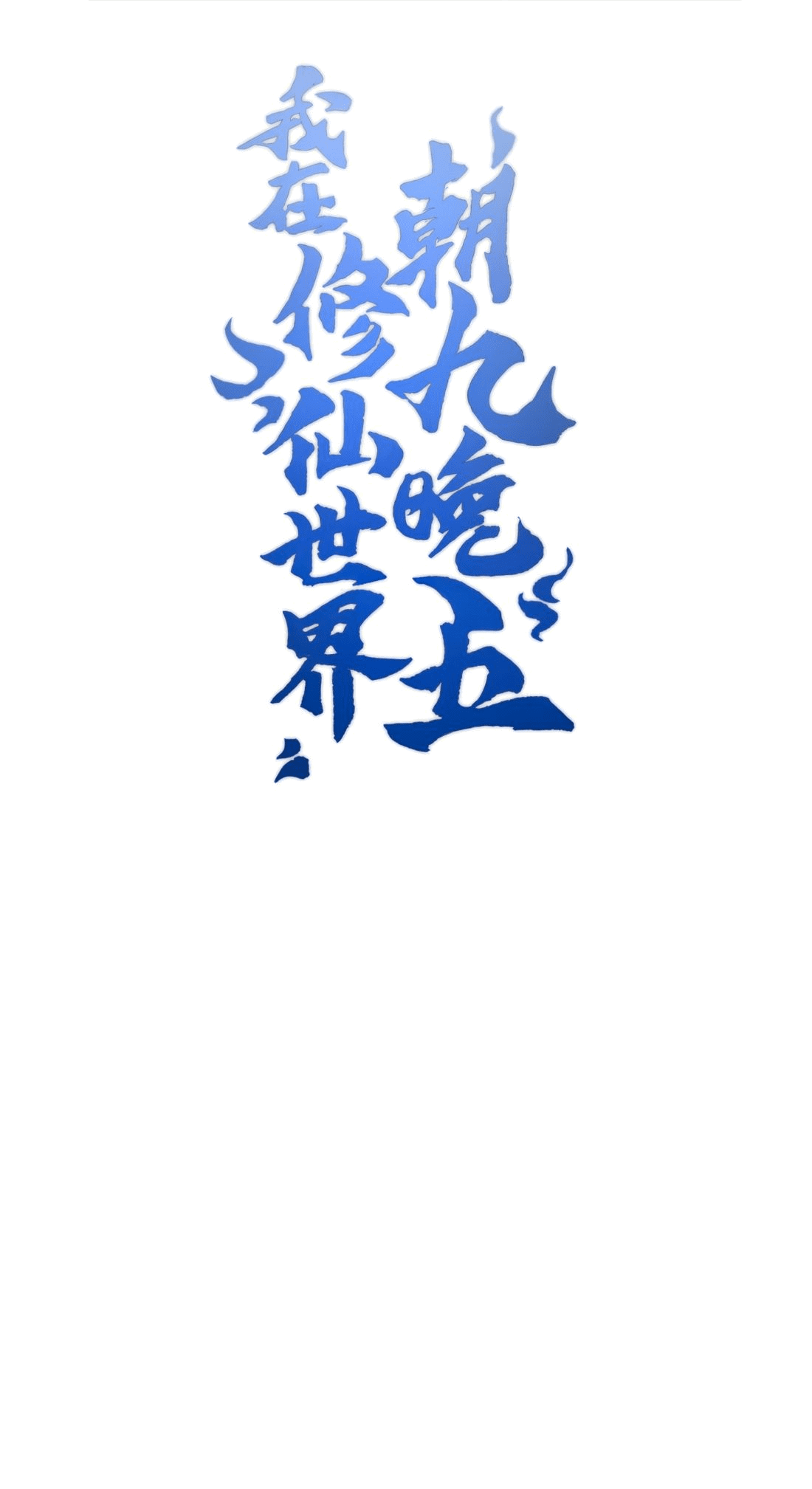 Манга Я работаю с девяти до пяти в мире совершенствующихся - Глава 41 Страница 1