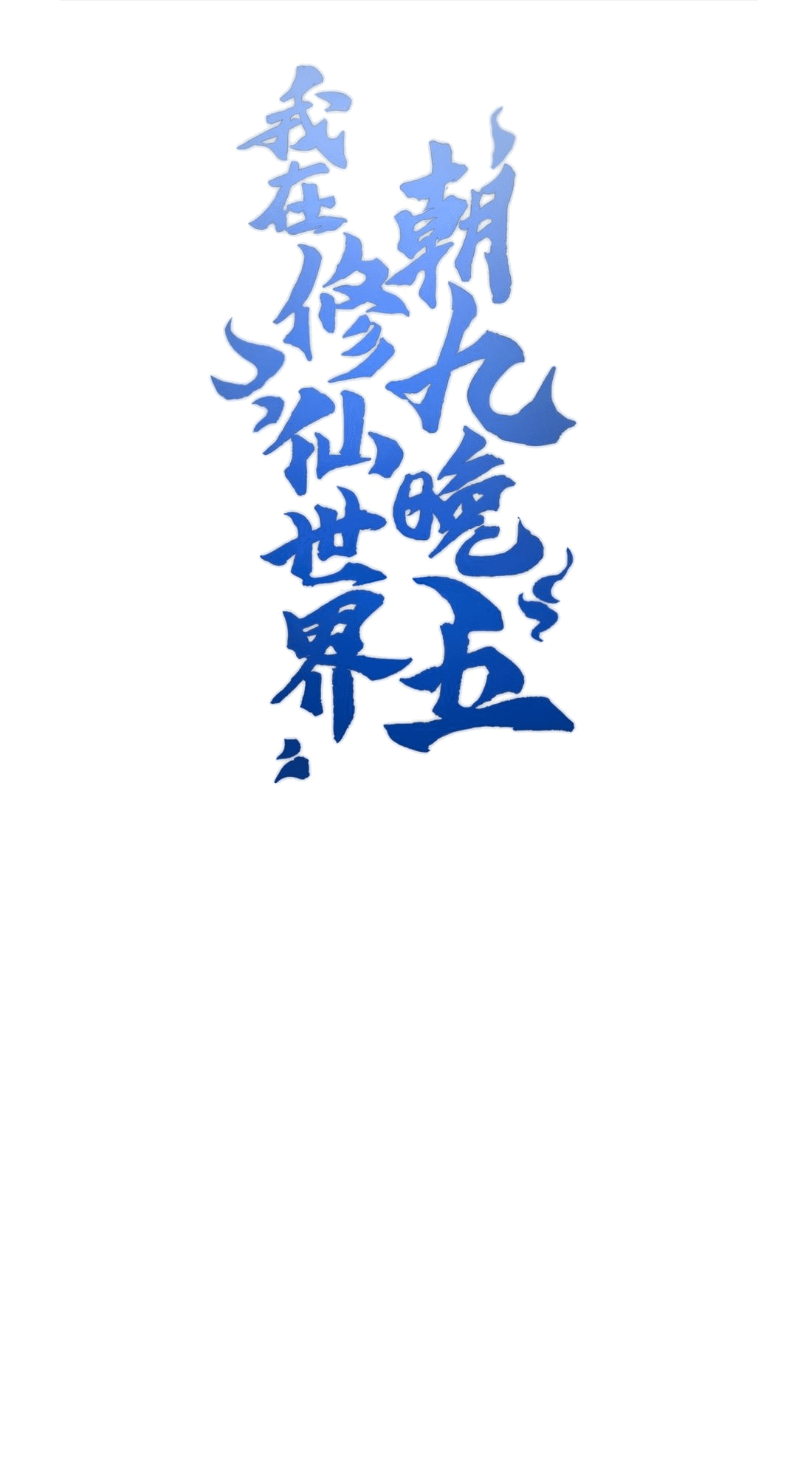 Манга Я работаю с девяти до пяти в мире совершенствующихся - Глава 43 Страница 1