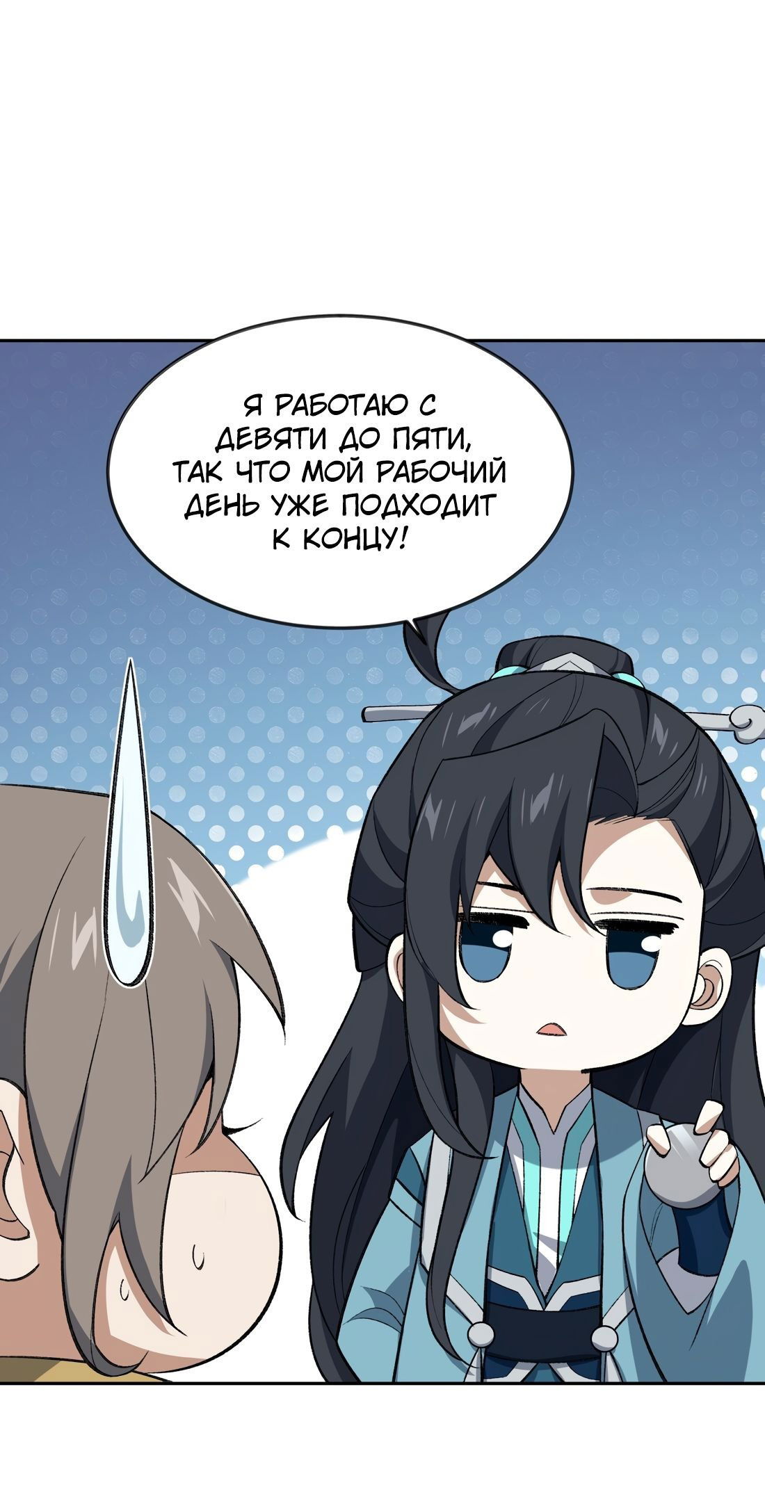 Манга Я работаю с девяти до пяти в мире совершенствующихся - Глава 45 Страница 21