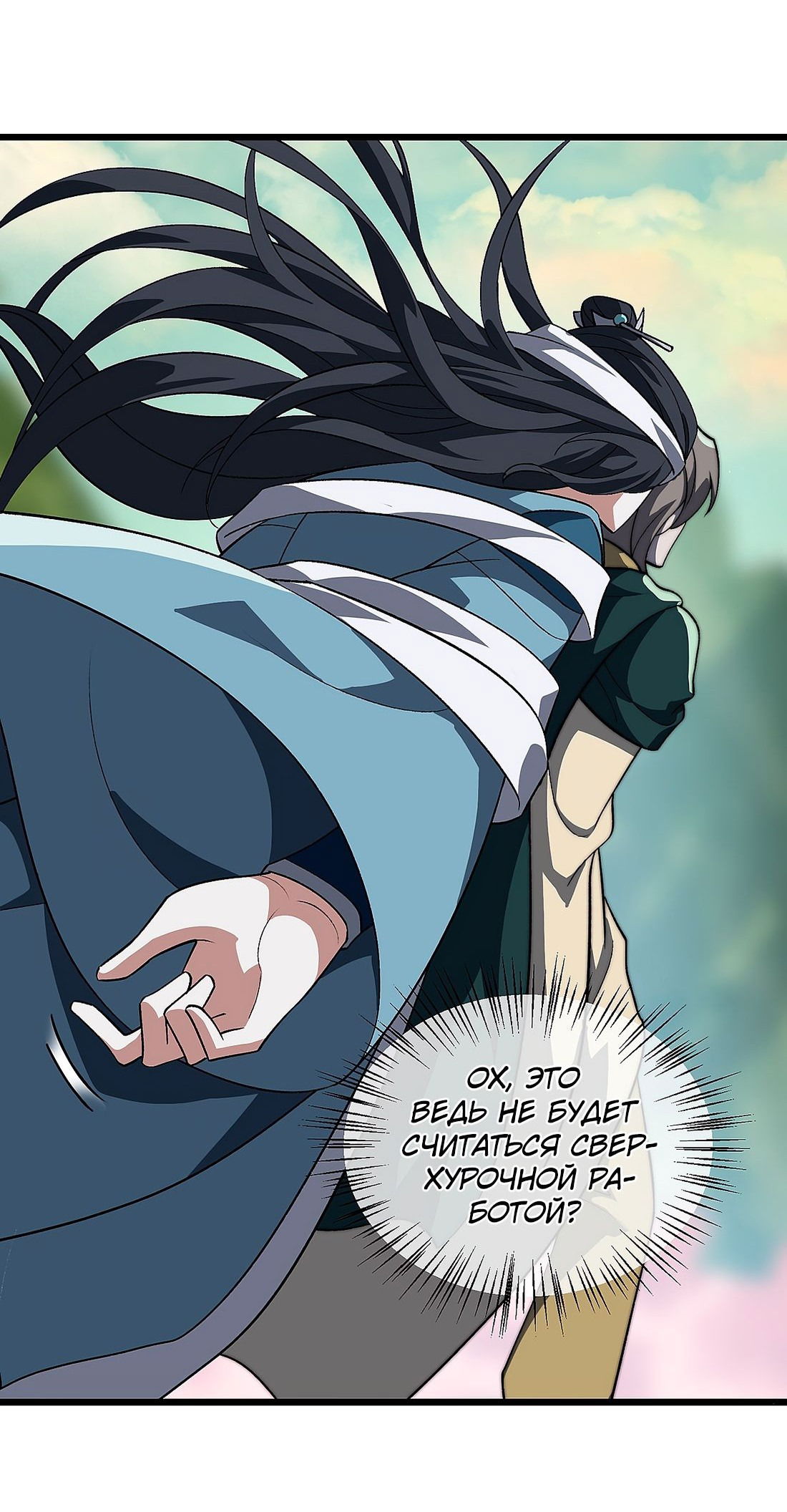 Манга Я работаю с девяти до пяти в мире совершенствующихся - Глава 49 Страница 40