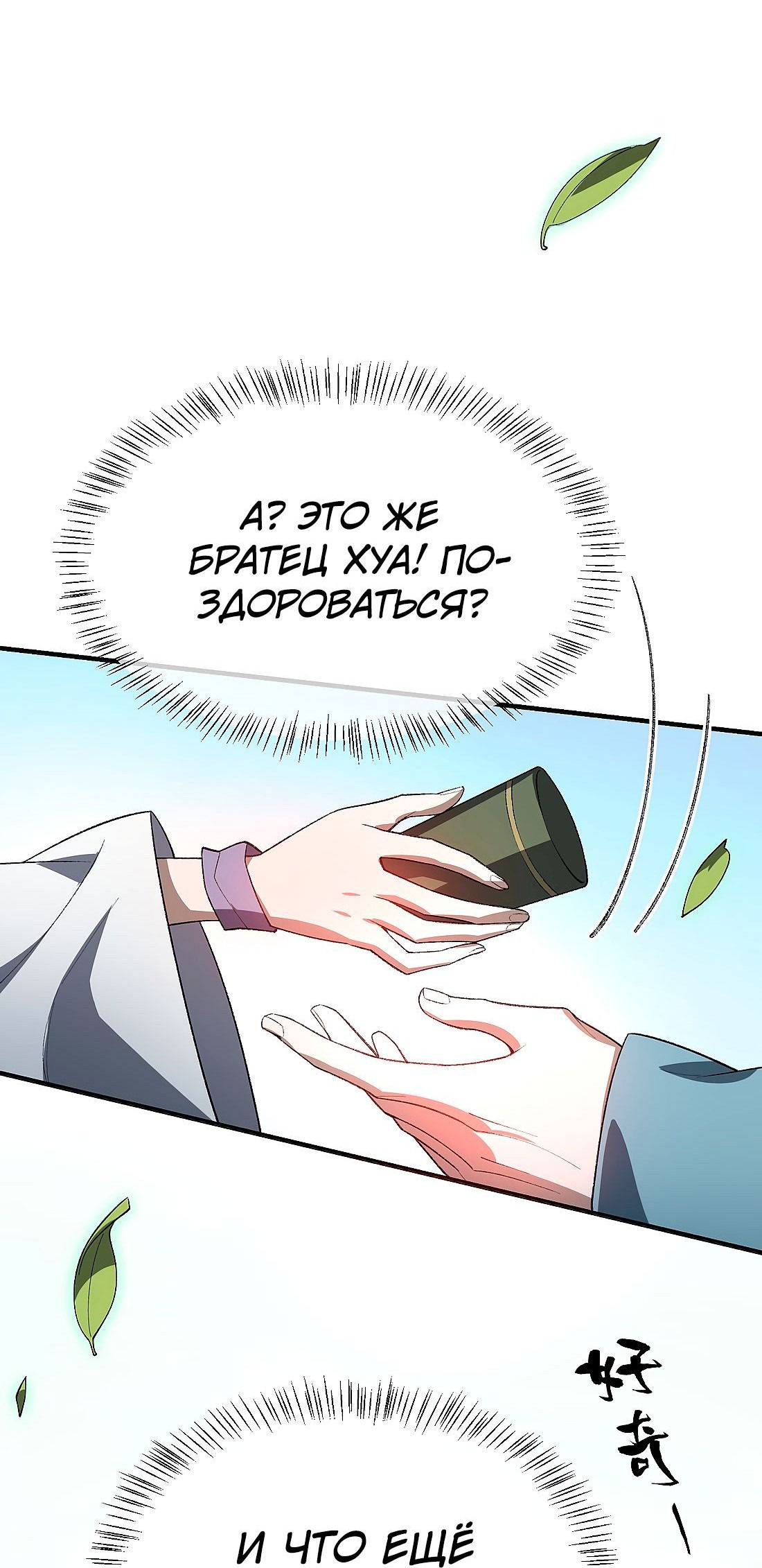 Манга Я работаю с девяти до пяти в мире совершенствующихся - Глава 50.5 Страница 42