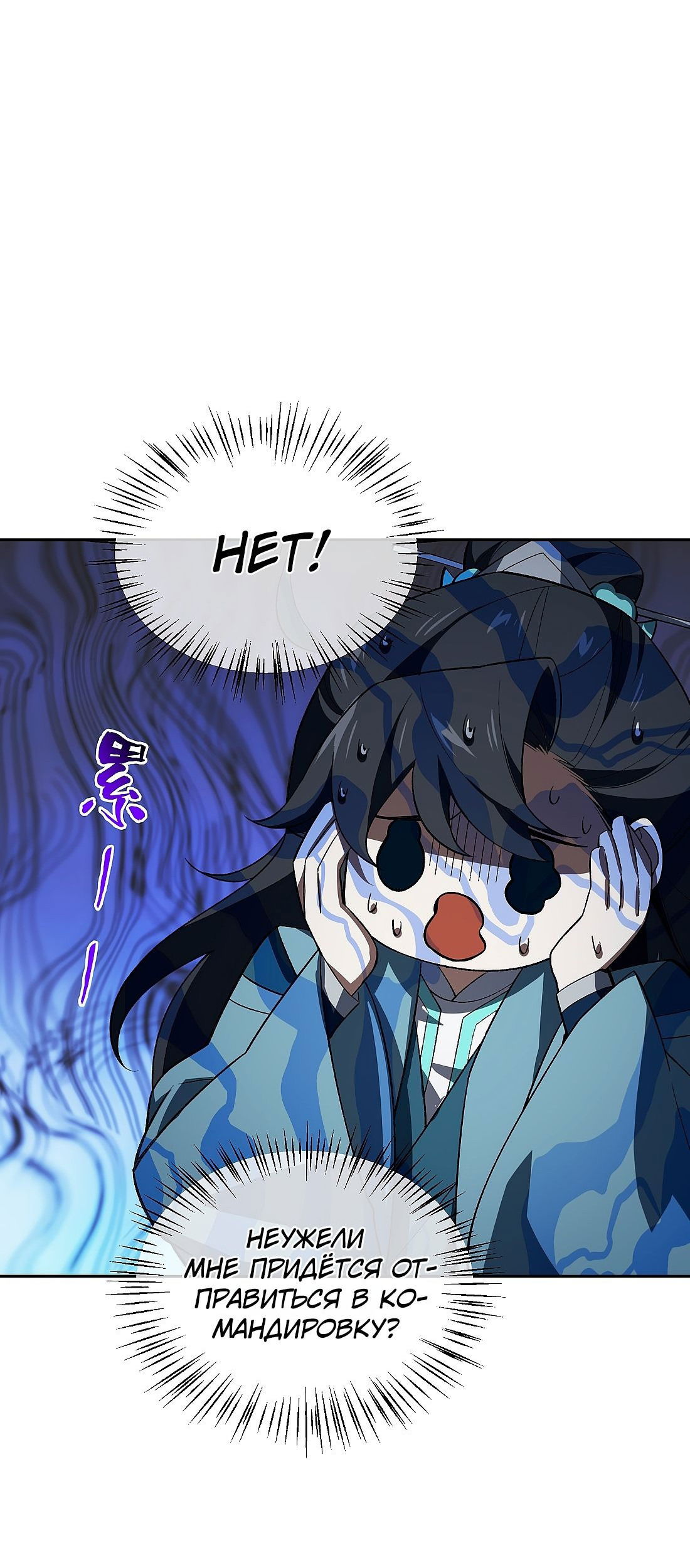 Манга Я работаю с девяти до пяти в мире совершенствующихся - Глава 53 Страница 4