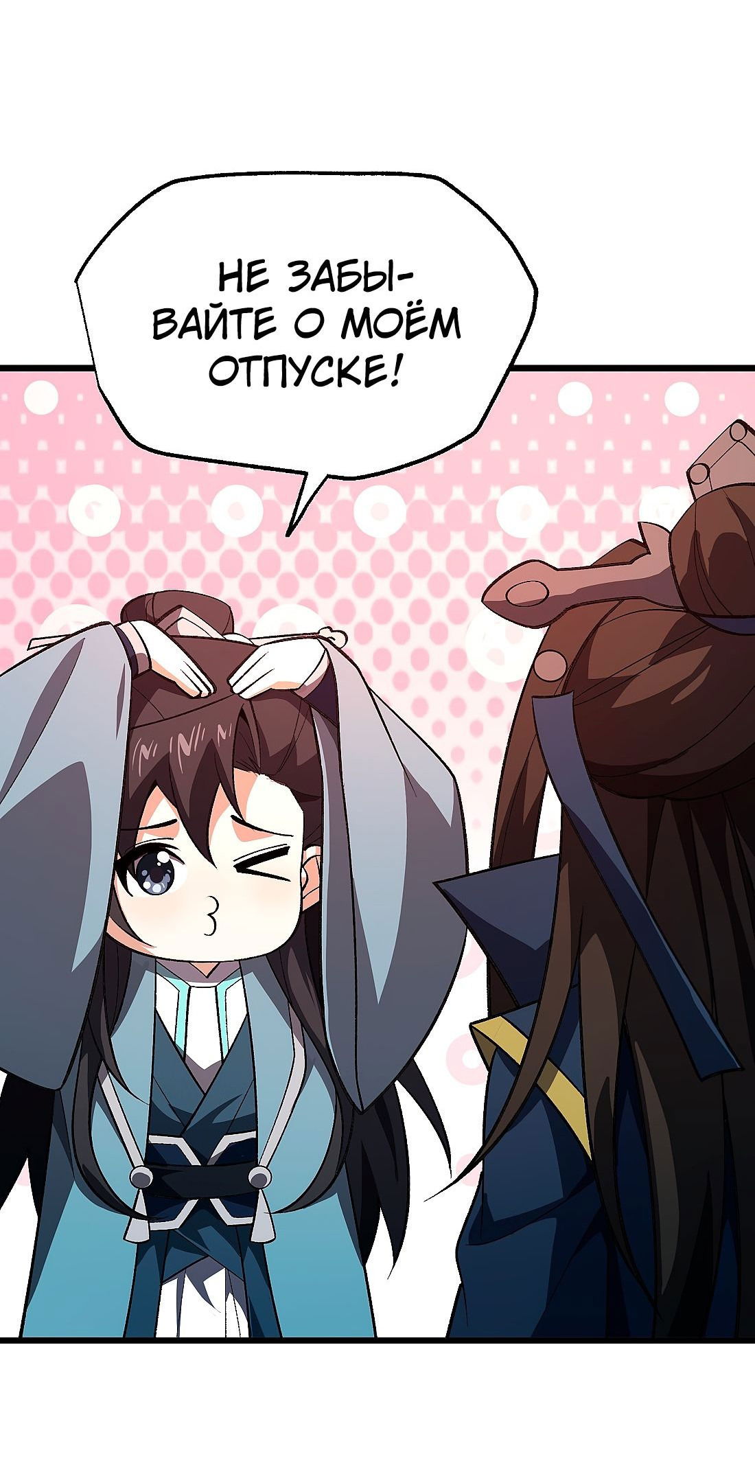 Манга Я работаю с девяти до пяти в мире совершенствующихся - Глава 53 Страница 42