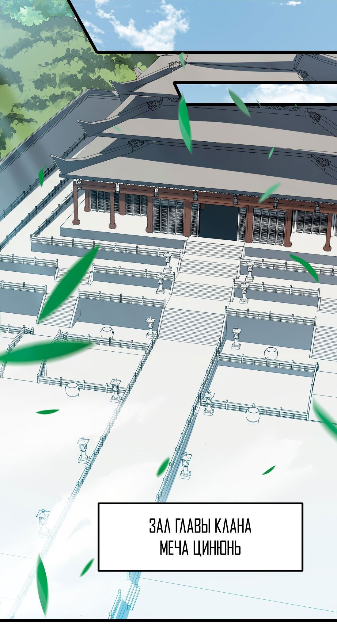 Манга Я работаю с девяти до пяти в мире совершенствующихся - Глава 54 Страница 11