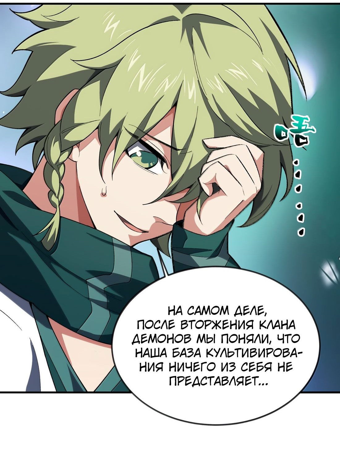 Манга Я работаю с девяти до пяти в мире совершенствующихся - Глава 57 Страница 11