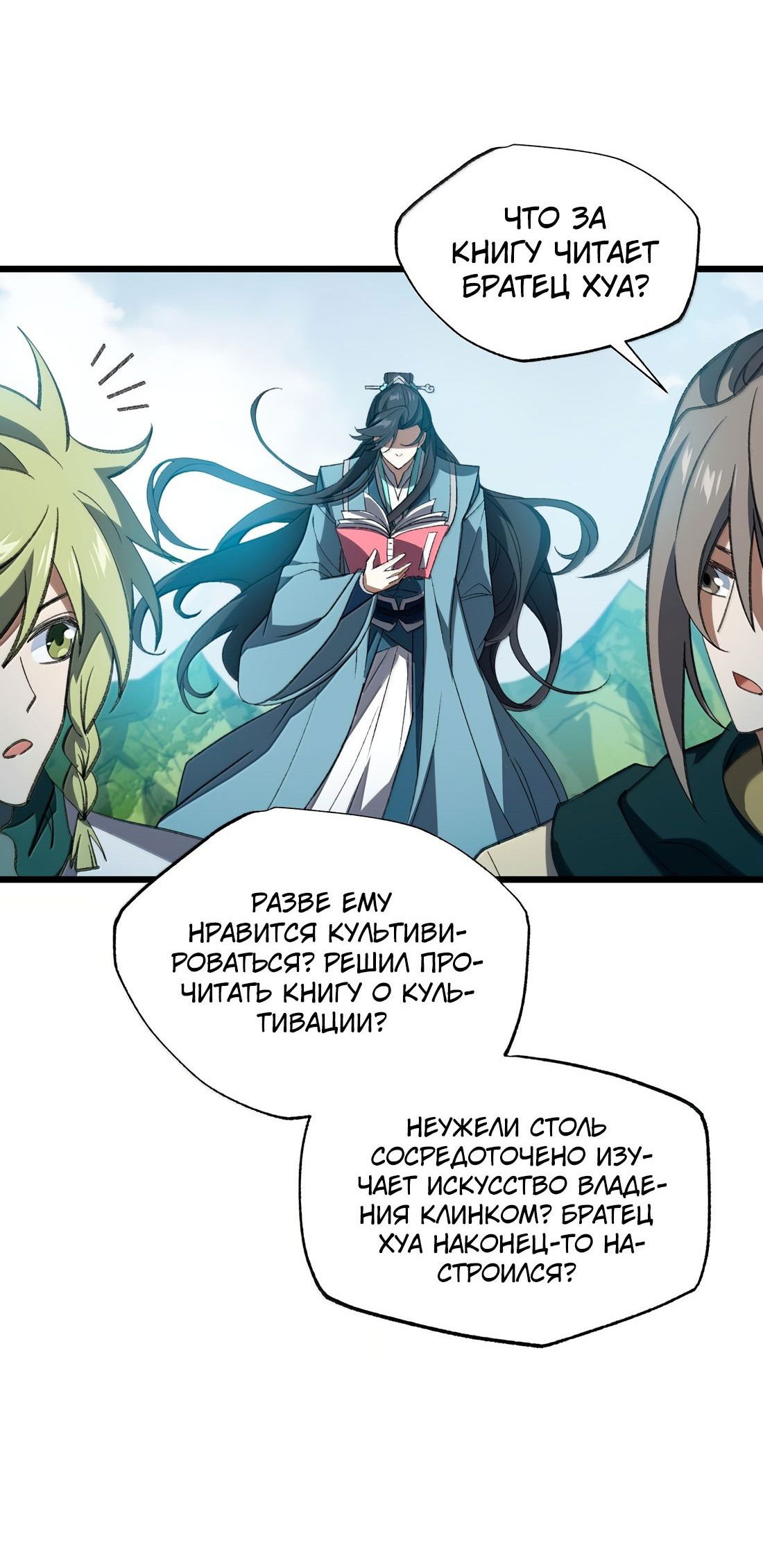 Манга Я работаю с девяти до пяти в мире совершенствующихся - Глава 60 Страница 26