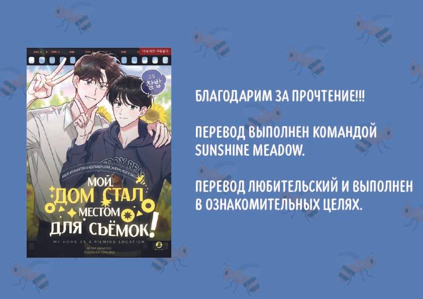Манга Мой дом стал местом для съёмок! - Глава 31 Страница 23