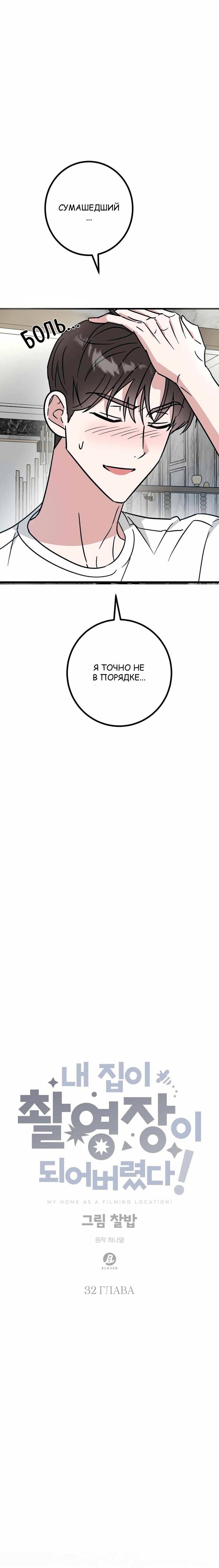 Манга Мой дом стал местом для съёмок! - Глава 32 Страница 11