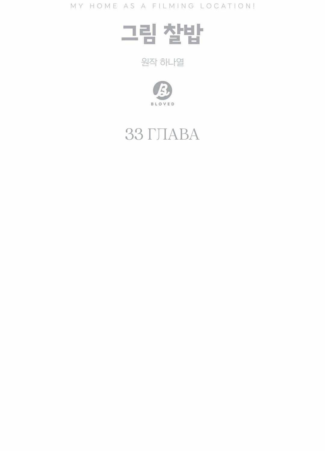 Манга Мой дом стал местом для съёмок! - Глава 33 Страница 44