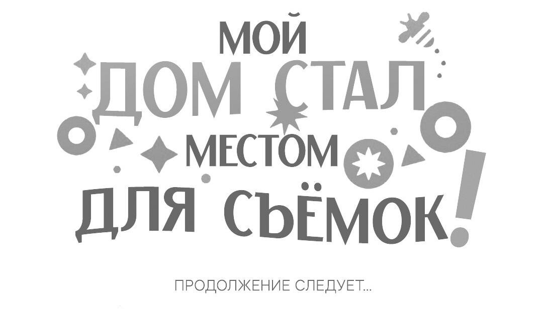 Манга Мой дом стал местом для съёмок! - Глава 9 Страница 24
