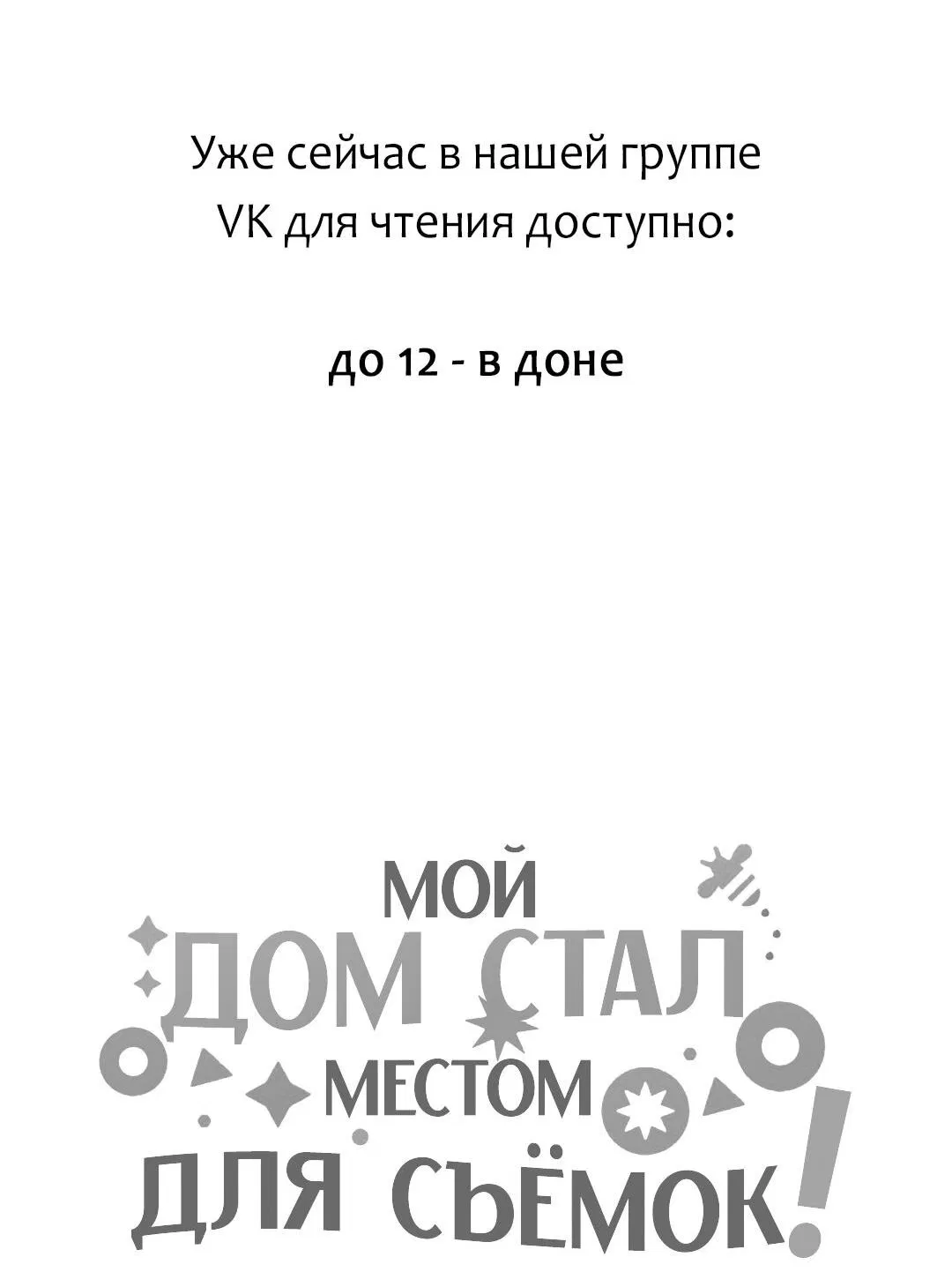 Манга Мой дом стал местом для съёмок! - Глава 10 Страница 97