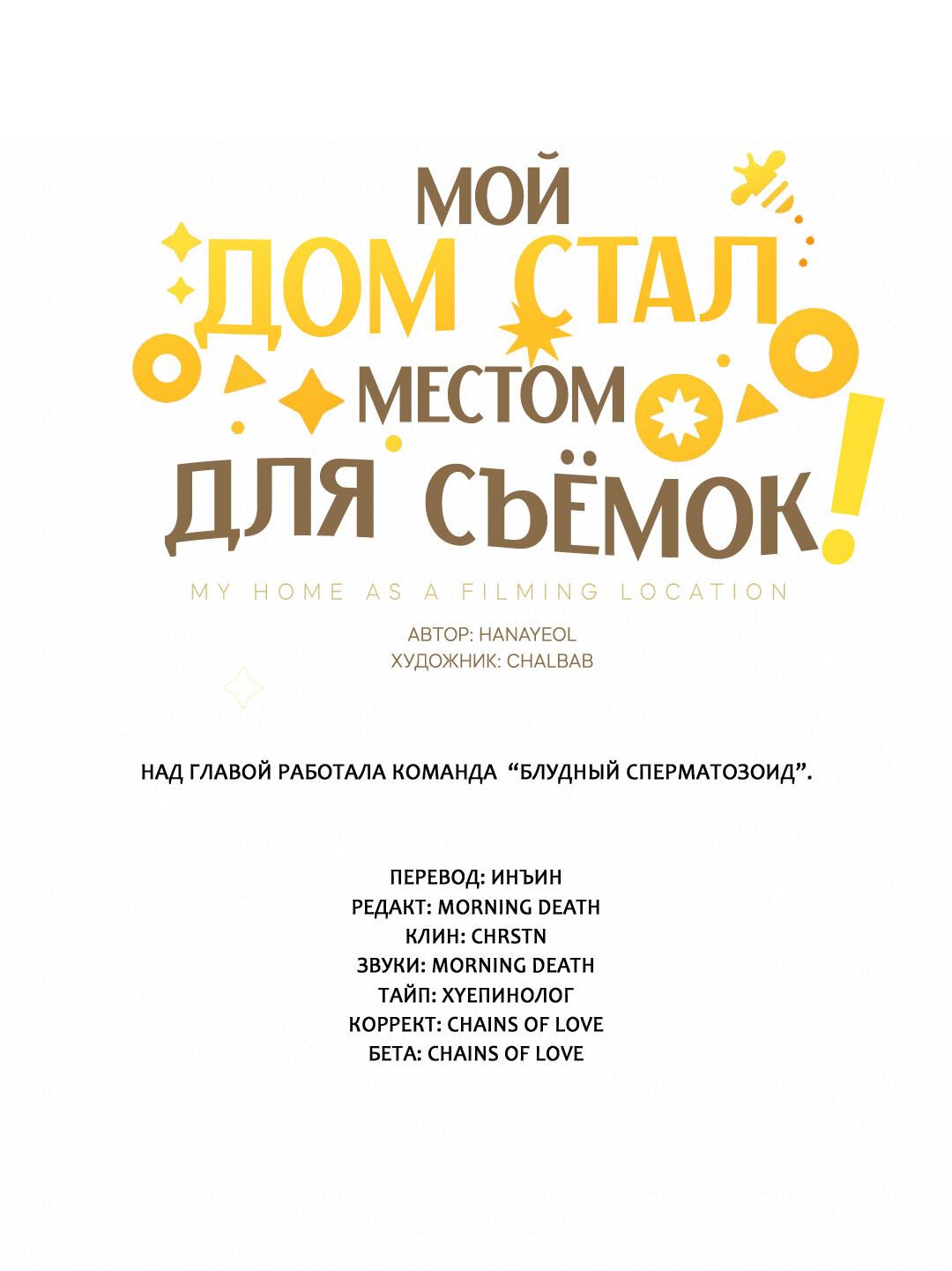 Манга Мой дом стал местом для съёмок! - Глава 10 Страница 20