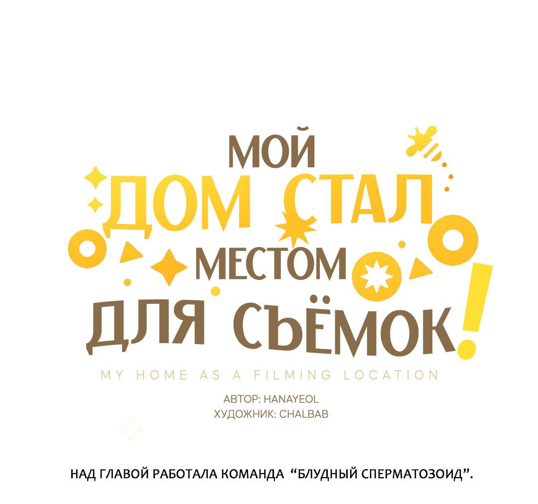 Манга Мой дом стал местом для съёмок! - Глава 12 Страница 19