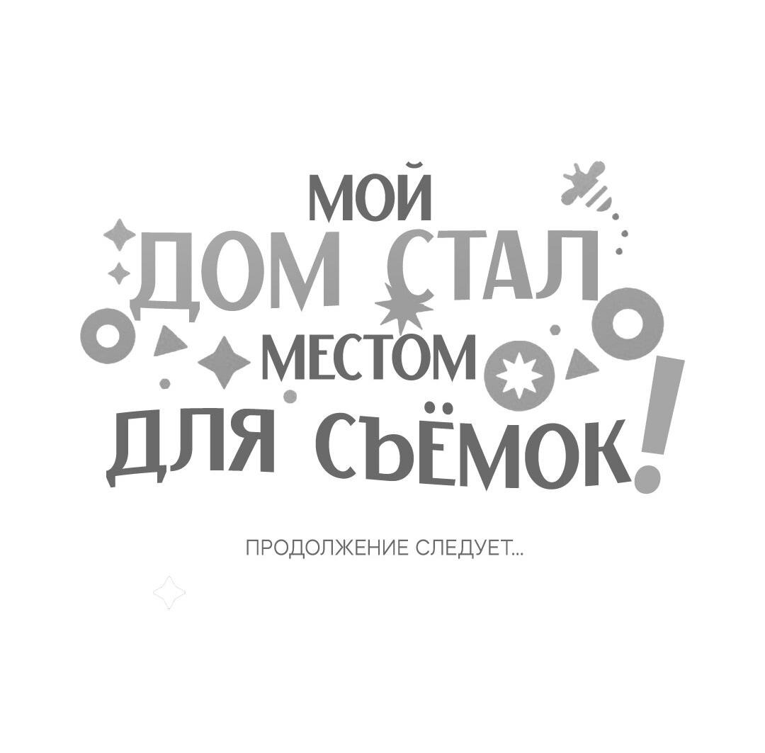 Манга Мой дом стал местом для съёмок! - Глава 12 Страница 92