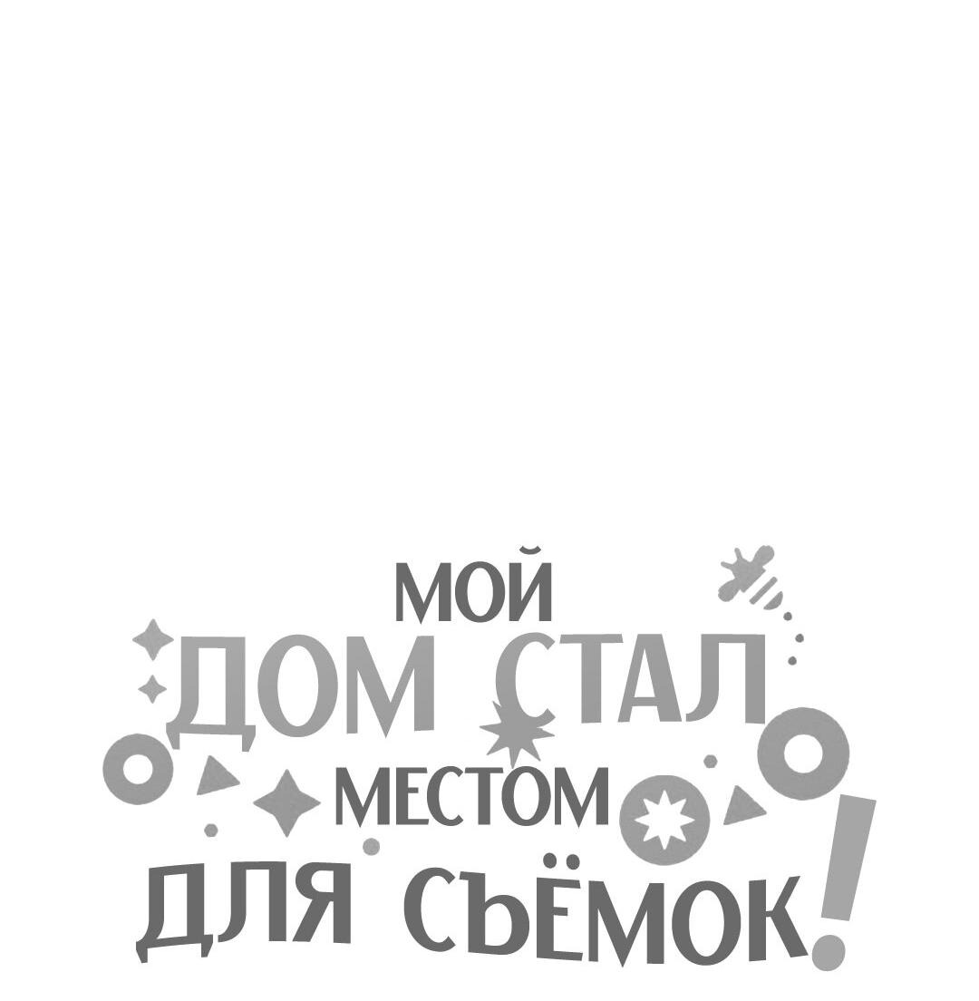 Манга Мой дом стал местом для съёмок! - Глава 14 Страница 107