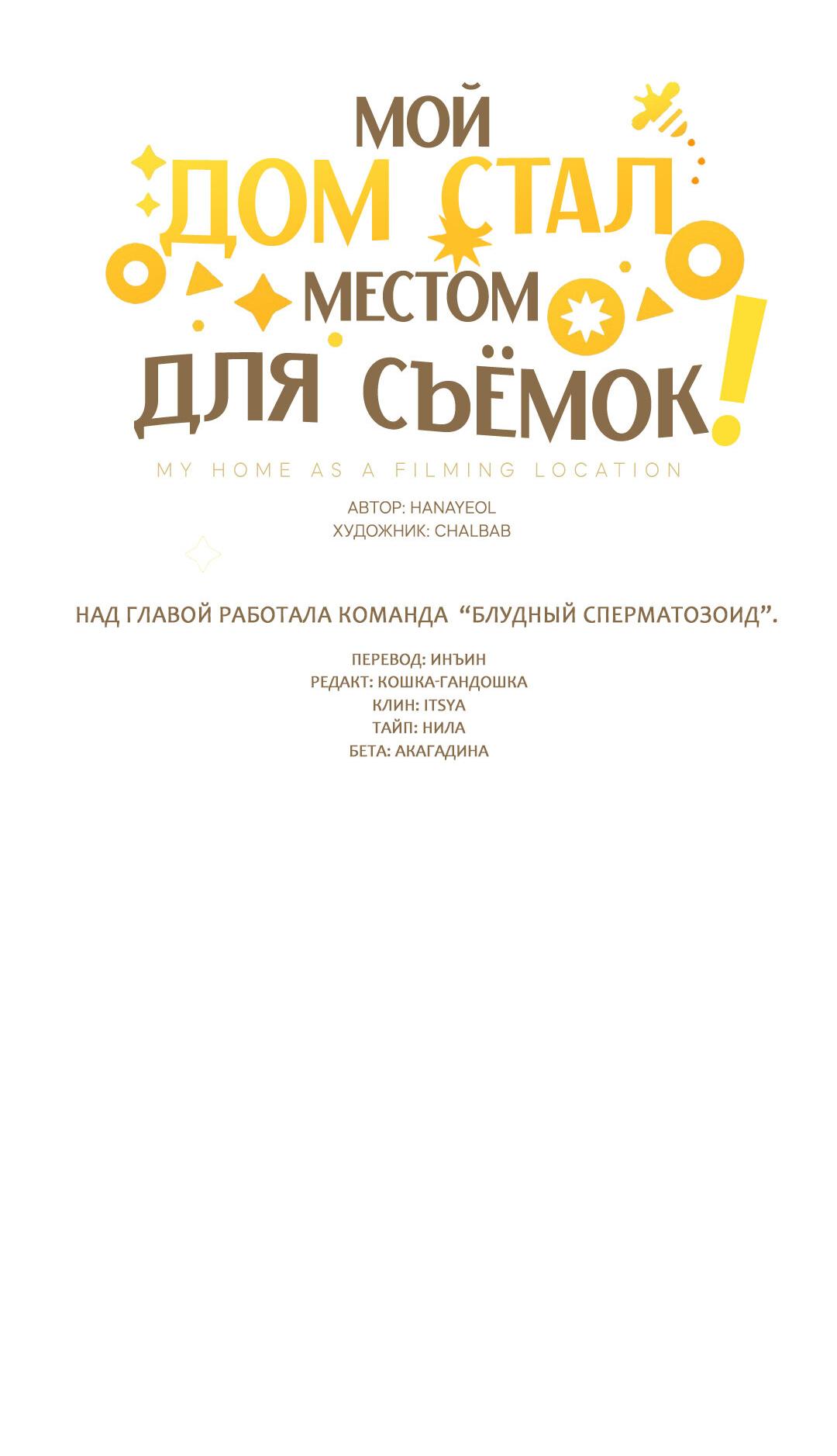 Манга Мой дом стал местом для съёмок! - Глава 14 Страница 20