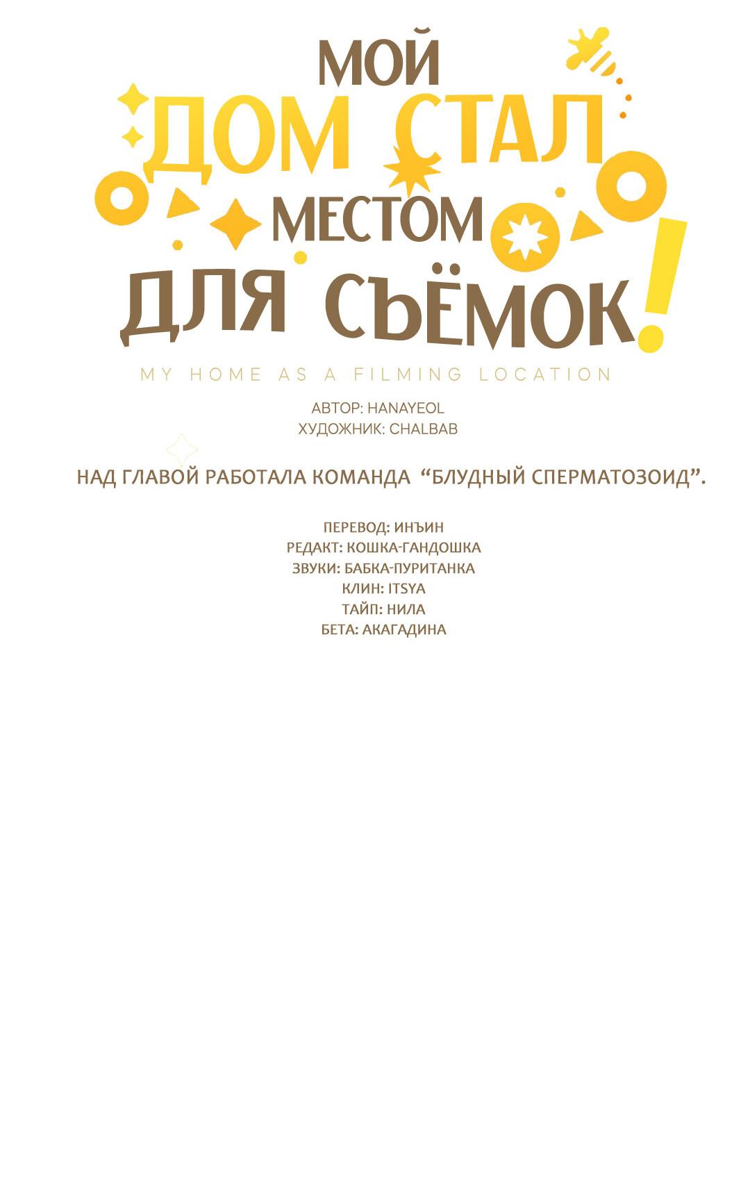 Манга Мой дом стал местом для съёмок! - Глава 17 Страница 45