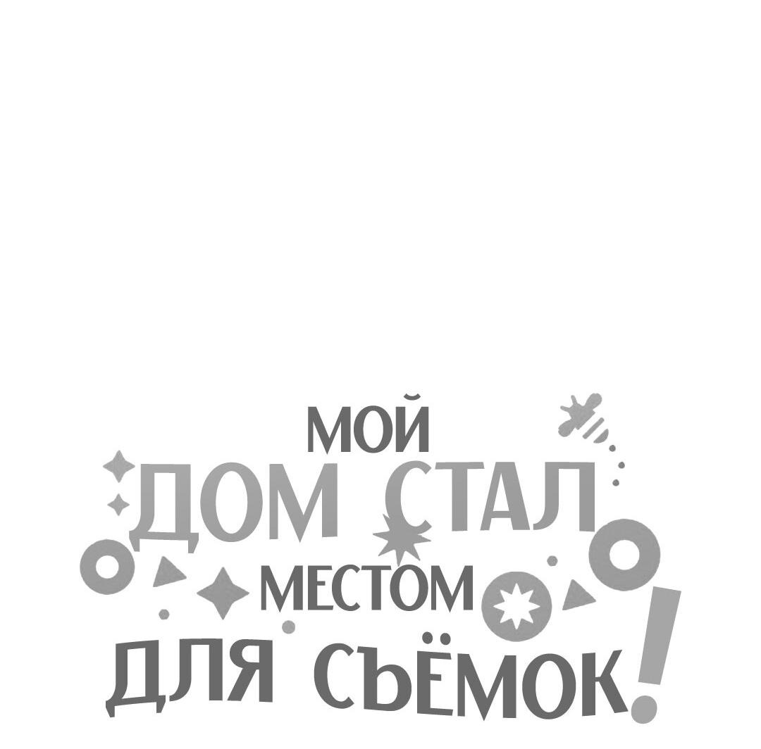 Манга Мой дом стал местом для съёмок! - Глава 17 Страница 104
